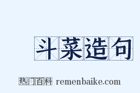 耬斗菜造句是什么意思的图片